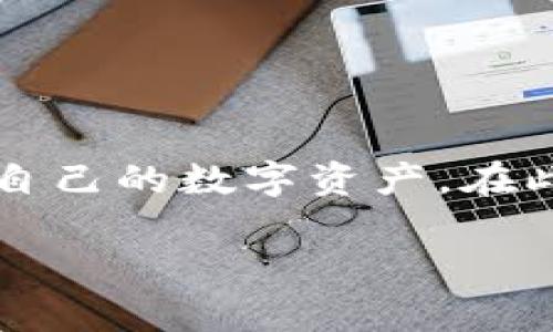 tpWallet 是一种数字钱包，能够支持各种数字资产的存储和管理。随着加密货币市场的不断发展，许多用户希望知道如何有效地使用自己的数字资产。在此过程中，“资金流动性”这一概念变得尤为重要。本文将探讨在 tpWallet 中添加资金流动性所带来的诸多益处，以及与之相关的问题。

tpWallet添加资金流动性：助你轻松管理数字资产