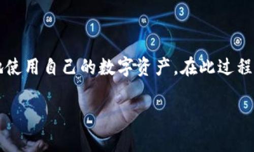 tpWallet 是一种数字钱包,能够支持各种数字资产的存储和管理。随着加密货币市场的不断发展,许多用户希望知道如何有效地使用自己的数字资产。在此过程中,“资金流动性”这一概念变得尤为重要。本文将探讨在 tpWallet 中添加资金流动性所带来的诸多益处,以及与之相关的问题。
tpWallet添加资金流动性:助你轻松管理数字资产