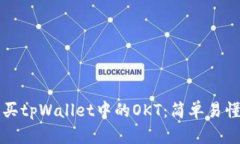 如何购买tpWallet中的OKT：简