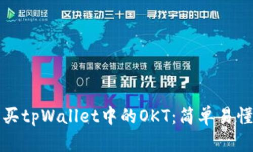 如何购买tpWallet中的OKT：简单易懂的指南