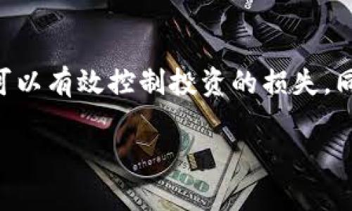 加密货币政策汇总

  全面解析全球加密货币政策及其影响/  

 guanjianci 加密货币政策, 加密货币法规, 数字货币, 区块链技术, 加密货币投资/ guanjianci 

在当今迅速发展的数字时代，加密货币作为一种新兴的金融产品，已经吸引了越来越多人的关注。国家和地区对加密货币政策的不同态度，直接影响着用户的投资决策和市场的稳定。本文将为大家汇总全球主要国家和地区的加密货币政策，分析其对加密货币投资的影响，以及未来可能的发展趋势。

什么是加密货币政策？

加密货币政策通常是指一个国家或地区对加密货币的监管和立法框架。这包括对数字货币的定义、监管措施、税收政策、以及对初始币发行（ICO）等活动的约束。随着越来越多的企业和个人开始使用区块链技术，各国政府也逐渐意识到必须采取措施来监管这一新兴市场。加密货币政策的制定不仅关乎金融安全，还涉及国家的经济稳定、反洗钱、消费者保护等多方面的因素。

全球主要国家的加密货币政策

以下是一些主要国家在加密货币政策方面的立场和措施：

h41. 美国/h4
美国在加密货币政策方面采取了相对灵活和包容的态度。美国证券交易委员会（SEC）和商品期货交易委员会（CFTC）分别对加密货币的证券和商品属性进行监管。美国的加密货币投资市场非常成熟，众多的交易平台和钱包服务相继出现。但与此同时，相关的法律法规仍在不断完善中，各州的政策可能存在差异，也给投资者带来了一定的不确定性。

h42. 欧盟/h4
欧盟在制定统一的加密货币政策方面已开始行动。2020年，欧盟委员会提出了数字金融战略，旨在为区块链技术和数字货币创造良好的监管环境。虽然目前各国对加密货币投资的监管措施各不相同，但预计未来会逐步趋向统一，以提高市场透明度和安全性。

h43. 中国/h4
中国是全球对加密货币监管较为严格的国家之一。2017年，中国政府禁止了所有的ICO，并限制了数字货币交易。尽管如此，中国的区块链技术发展仍然相对迅速，并且已开展了数字人民币的试点工作，引起了全球关注。政府明确表示支持区块链技术，同时也维护金融市场的稳定。

h44. 日本/h4
日本是最早对加密货币实施监管的国家之一。2017年，日本金融厅（FSA）正式承认比特币等加密货币为合法支付方式，并制定了一系列监管要求，以保护消费者和提高市场透明度。在日本，许多商家已开始接受加密货币支付，显示出较高的社会接受度。

h45. 韩国/h4
韩国的加密货币政策在过去几年中也经历了一些重要变化。初期，韩国采取了较为宽松的政策，但随着市场的过热和风险的加剧，政府开始加强监管。2021年，韩国国会通过了《拟定加密资产法》，意在引入更多的透明度和保护措施来保护投资者。

加密货币政策的影响

不同国家和地区的加密货币政策直接影响着市场情绪和投资者的行为。例如，政策宽松的国家往往会吸引更多的投资者，导致市场快速增长；而政策收紧的地区则可能导致资产的流失和价格的下跌。此外，政府的监管措施也提高了市场的安全性和透明度，有助于吸引机构投资者。

投资者应如何应对加密货币政策变动？

面对不断变化的加密货币政策，投资者需保持警觉。首先，要关注各国的政策变化，提前做好风险评估。其次，合理配置资产，避免将所有资金集中在单一的数字资产中。最后，借助专业的咨询和分析工具，获取市场信息，以做出更为科学的投资决策。

总结

全球各国对加密货币政策的监管态度日益明显，投资者需密切关注政策动态，以应对市场变化。尽管面临风险，但把握好时机，依然能够在这一领域中获得良好的回报。

相关问题及解答

1. 加密货币投资是否符合我的投资目标？
在决定是否投资加密货币之前，首先需要明确自身的投资目标。对于追求高风险高回报的投资者来说，加密货币投资可能是一个不错的选择。但需要注意的是，这类投资伴随的风险也是较大的，因此投资者应准备承受相应的损失。此外，考虑到市场的波动性，投资时间的灵活性也显得尤为重要。对于稳健型投资者，可能希望将加密货币作为资产配置的一部分，而不是唯一的投资选择。

2. 我该如何选择合适的加密货币？
选择合适的加密货币不仅需要对市场的全面了解，还要对相关项目的白皮书、团队背景和技术能力进行深入调查。除了比特币等主流币种外，值得关注的还有一些低市值且发展潜力大的新兴货币。在选择时，投资者应关注区块链技术的实际应用价值，以及其背后的市场需求。此外，交易所的信誉和安全性也是一种重要衡量标准，确保投资的安全性不能被轻视。

3. 加密货币的税收政策对投资者有什么影响？
每个国家的加密货币税收政策可能有所不同，直接影响到投资者的实际收益。在一些国家，加密货币的增值被视为资本利得，需要缴纳相关的税费。投资者在进行交易和出售时，需记录自己的交易和成本，以便准确报税。有必要时可以咨询专业的税务顾问，做好合规工作。此外，了解税收政策的变化也非常重要，因为这可能直接影响到未来的投资策略和方向。

4. 加密货币市场未来的发展趋势是什么？
随着技术的不断进步和各国对加密货币政策的逐步完善，市场的接受度也在逐渐提高。未来，可能会出现更广泛的应用场景，例如以区块链技术支持的金融产品和服务，甚至是将加密货币与传统金融工具结合的创新产品。此外，随着机构投资者的进入，市场的流动性和透明度有望提升，带动市场的成熟化。

5. 如何规避加密货币投资过程中的风险？
投资加密货币伴随着高风险，因此，了解并分散投资风险是关键。建立合理的资产配置，结合其他传统金融投资工具可能是一个有效的策略。此外，使用止损策略和技术分析工具，可以有效控制投资的损失。同时，保持对市场的动态关注，及时调整投资策略，也是一种有效的风险管理措施。总的来说，保持冷静、理智，同时多做研究，才能在这个市场中立于不败之地。

通过对加密货币政策的深入分析，投资者能够更好地理解市场背后的动力，从而做出更明智的投资决策。希望本文能够帮助大家在加密货币投资中获取更加清晰的思路和策略。