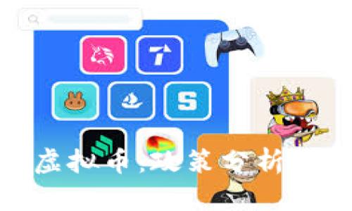 央视再查虚拟币：政策分析与市场影响