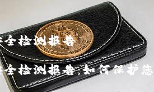 tpWallet安全检测报告

tpWallet安全检测报告：如何保护您的数字资产