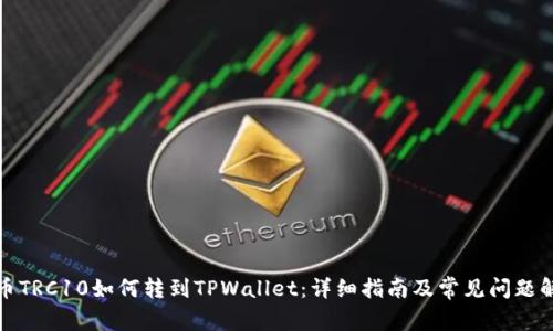 火币TRC10如何转到TPWallet：详细指南及常见问题解答