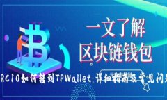 火币TRC10如何转到TPWallet：