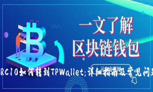 火币TRC10如何转到TPWallet：详细指南及常见问题解答