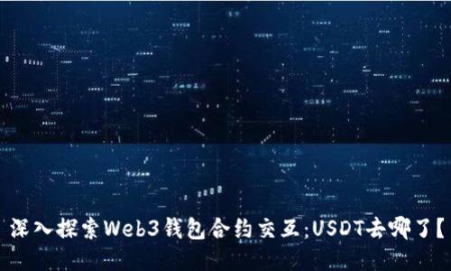 深入探索Web3钱包合约交互：USDT去哪了？