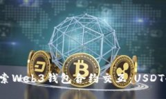 深入探索Web3钱包合约交互：USDT去哪了？