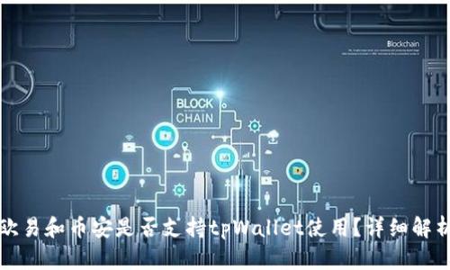 欧易和币安是否支持tpWallet使用？详细解析