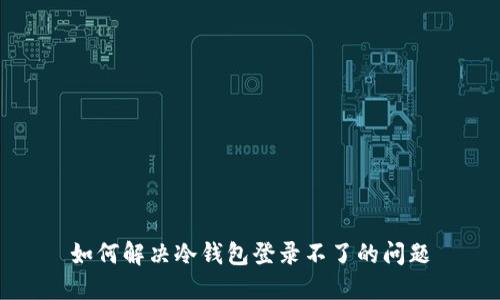 如何解决冷钱包登录不了的问题