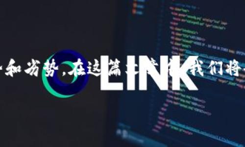 小狐钱包和tpWallet都是备受关注的数字钱包，针对不同用户群体的需求，各自有其独特的优势和劣势。在这篇文章中，我们将会详细比较这两个钱包的特点，功能，安全性，用户体验等多个方面，帮助用户做出更明智的选择。

小狐钱包与tpWallet全面对比：哪个更适合你？