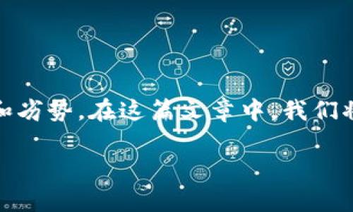 小狐钱包和tpWallet都是备受关注的数字钱包，针对不同用户群体的需求，各自有其独特的优势和劣势。在这篇文章中，我们将会详细比较这两个钱包的特点，功能，安全性，用户体验等多个方面，帮助用户做出更明智的选择。

小狐钱包与tpWallet全面对比：哪个更适合你？