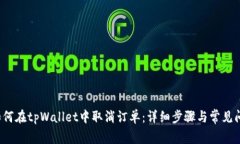  如何在tpWallet中取消订单