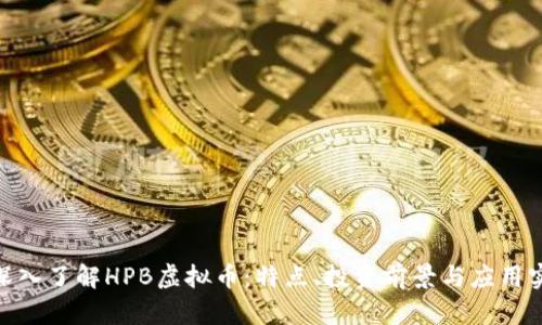 : 深入了解HPB虚拟币：特点、投资前景与应用实例