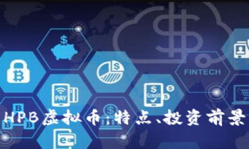 : 深入了解HPB虚拟币：特点、投资前景与应用实例