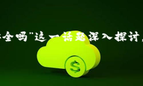 本文将围绕“手机安装tpWallet安全吗”这一话题深入探讨，并提供相关的关键词和详细内容。

 手机安装tpWallet是否安全？