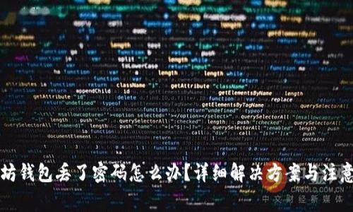 以太坊钱包丢了密码怎么办？详细解决方案与注意事项