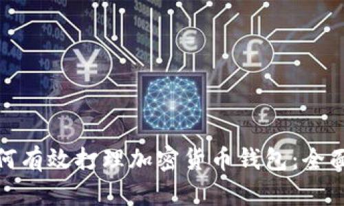 : 如何有效打理加密货币钱包：全面指南