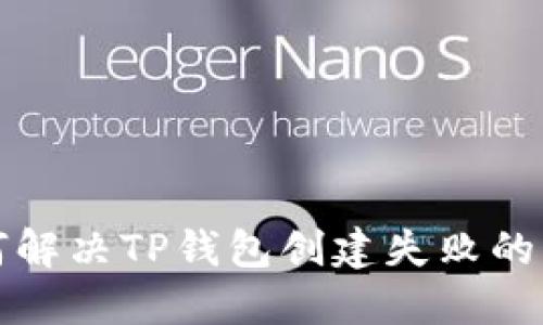 如何解决TP钱包创建失败的问题
