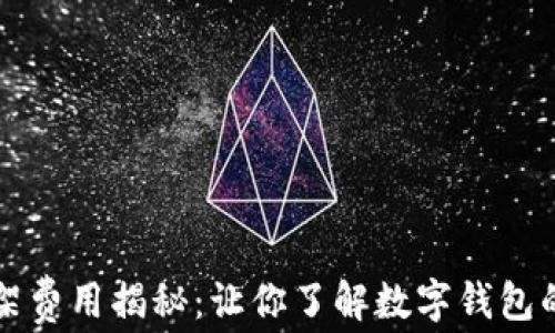 
tpWallet上架费用揭秘：让你了解数字钱包的成本与价值
