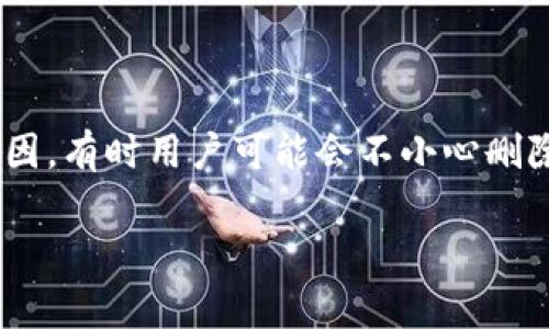 恢复tpWallet货币不孝子删除是许多用户在使用tpWallet时可能遇到的问题。随着区块链和加密货币的普及，越来越多的人选择使用数字钱包来存储和管理他们的资产。然而，由于误操作或其他原因，有时用户可能会不小心删除钱包或丢失访问权限，从而导致他们的资产无法使用。这篇文章将为您提供一份详细的指南，包括如何恢复删除的tpWallet钱包，以及一些常见问题的解答，帮助您更好地管理和保护您的数字资产。

如何恢复tpWallet货币不小心删除的教程