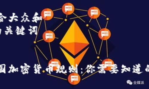 思考一个符合大众和  
和5个相关的关键词


盘点全球各国加密货币规则：你需要知道的法律与政策