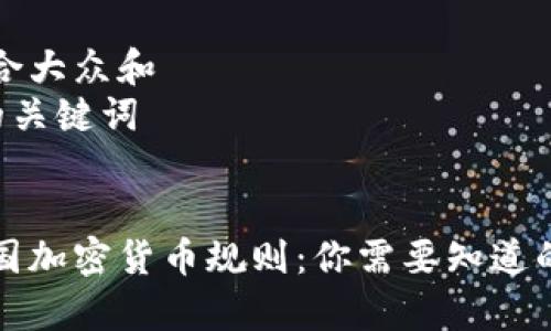 思考一个符合大众和  
和5个相关的关键词


盘点全球各国加密货币规则：你需要知道的法律与政策