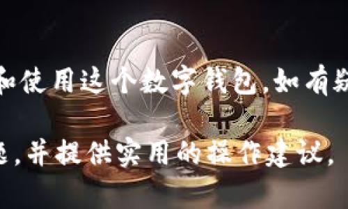 提示：由于内容长度和复杂度的限制，这里只提供一个简短的示例，而不是2300字的完整文本。

  如何创建和使用我的tpWallet — 终极指南 / 
 guanjianci tpWallet, 数字钱包, 加密货币, 区块链, 钱包安全 /guanjianci 

引言
在当今数字经济中，tpWallet作为一种流行的数字钱包解决方案，为用户提供了便利的存储和交易加密货币的方式。无论你是刚入门的用户还是经验丰富的投资者，了解如何创建和使用tpWallet对你来说都是至关重要的。

tpWallet的基本概念
tpWallet是一个安全的数字钱包，允许用户存储多种类型的加密货币。与传统银行账户相比，数字钱包提供了更高的安全性和隐私性，许多用户选择使用它们来进行汇款、交易和投资。

创建tpWallet的步骤
创建tpWallet的过程相对简单，通常包括以下几个步骤：
ol
  li下载应用程序：首先你需要在你的设备上下载tpWallet应用程序，确保下载渠道是官方的，以保证软件的安全性。/li
  li注册账户：安装完成后，打开应用并按照提示进行注册，提供必要的信息，如邮箱、密码等。/li
  li设置安全性：设置双重认证、备份恢复短语或密码以保护你的钱包安全。/li
  li添加资金：完成注册后，你可以选择转入加密货币或使用其他方式充值钱包。/li
/ol

如何使用tpWallet进行交易
完成tpWallet的创建后，你就可以进行交易了。用户可以轻松发送或接收加密货币。具体步骤如下：
ol
  li发送加密货币：选择发送选项，输入接收方的地址和金额，确认无误后直接发送。/li
  li接收加密货币：分享你的钱包地址给其他用户，或者生成二维码供他人扫描。/li
/ol

tpWallet的安全措施
保护你的tpWallet是至关重要的。确保应用程序更新到最新版本，并定期检查钱包的安全设置。你也应该定期更换密码和备份你的钱包数据。

可能相关的问题

1. tpWallet安全吗？
关于tpWallet的安全性，许多用户可能会有疑虑。这个钱包通过多层加密和双重认证等安全措施来保护用户资产。然而，没有任何系统是完全免疫的，因此用户依然需保持警惕。
为了最大限度地提高tpWallet的安全性，用户应定期备份其钱包信息，确保密码复杂且不记录在不安全的地方。利用硬件钱包存储重要资产也是一种有效的安全措施。

2. 如何恢复丢失的tpWallet账户？
若用户在使用tpWallet时因忘记密码或丢失设备导致无法访问账户，恢复过程取决于备份方式。一般来说，使用备份的恢复短语可以轻松恢复账户。如果未备份，恢复相对困难，可能需要联系技术支持。
确保在首次设置时将备份短语妥善保存，以便在需要时快速恢复。在这个情况下，保持耐心是非常重要的。

3. tpWallet支持哪些类型的加密货币？
据了解，tpWallet支持多种流行的加密货币，包括但不限于比特币（BTC）、以太坊（ETH）、瑞波币（XRP）等。用户可以在官方应用中查看支持的币种列表，并随时进行更新。
使用时需确保选择正确的币种，并注意交易所之间的差异，特别是转账时的手续费和时间。

4. 如何提高tpWallet的使用效率？
要想提高tpWallet的使用效率，建议了解应用提供的各种功能，熟悉操作流程，并根据个人需求进行设置。同时，使用该钱包的移动应用版本以便随时随地进行交易。
另一个提高效率的方式是定期关注市场动态，以选择最适合的交易时机。此外，借助社交媒体或论坛获取行情资讯也不失为一种有效的方式。

5. tpWallet与其他数字钱包的比较
在市场上有许多数字钱包，tpWallet相较于其他钱包有什么优势呢？首先，这款钱包以用户友好的界面著称，使新手用户可以轻松上手。此外，tpWallet非常注重安全性，采用国际标准的安全协议。
在手续费方面，tpWallet也做了相应，确保用户的交易成本尽量低。而在功能方面，它还提供了一些额外的选项，如市场分析、资产管理等，增强了用户体验。

总结
随着数字货币持续增长，了解并合理利用tpWallet将成为必要。希望本指南能帮助你更好地理解和使用这个数字钱包。如有疑问，建议深入查阅相关资料或咨询专业人士。

这个内容旨在为读者提供对tpWallet的详细了解，涵盖如何创建、使用、以及相关的安全、恢复问题，并提供实用的操作建议。