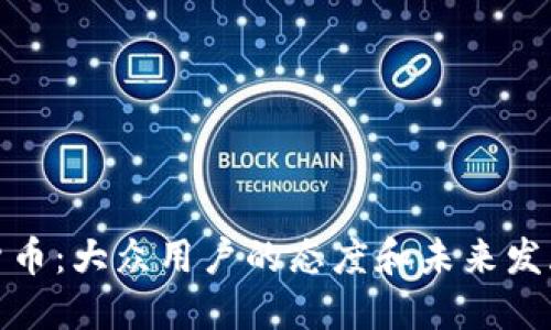 加密货币：大众用户的态度和未来发展趋势