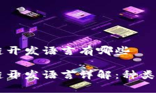 区块链开发语言有哪些

区块链开发语言详解：种类与应用