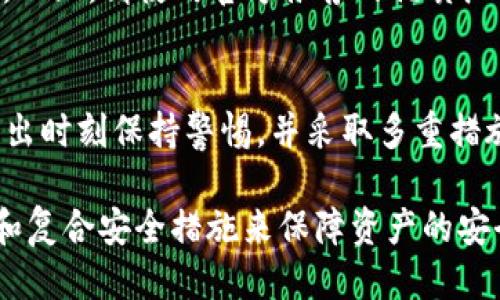 比特币钱包怎么导出私钥

  比特币钱包私钥导出指南：安全操作与技巧/  

 guanjianci 比特币, 私钥, 钱包导出, 加密货币, 区块链/ guanjianci 

在数字资产管理中，比特币作为最受欢迎的加密货币，其安全性和管理方式受到广泛关注。比特币钱包作为储存比特币的工具，用户最常见的操作之一就是如何安全导出私钥。私钥是访问和管理比特币的重要凭证，任何获取私钥的人均可控制相应比特币，因此导出和保护私钥显得尤为重要。在本篇文章中，我们将详细探讨比特币钱包如何导出私钥，以及在这个过程中需要注意的安全事项。

什么是比特币私钥？
比特币私钥是一串由数字和字母组成的随机字符串，其作用是作为用户与比特币网络交互的唯一身份凭证。拥有私钥的用户可以用其进行比特币的发送和接收操作， 因此保护好私钥是至关重要的。
比特币采用公钥加密技术，用户在创建钱包的时候会生成一对密钥：公钥和私钥。公钥相当于银行账号，其他人可以通过公钥来向你发送比特币；而私钥就像是银行的密码，一旦被他人获取，你的比特币就有可能被盗取。因此，确保私钥的安全性是每一个比特币用户的基本职责。

比特币钱包导出私钥的步骤
各类比特币钱包可能会有不同的操作界面，导出私钥的具体步骤也会略有差异，但一般来说，用户可以按照以下步骤进行操作：

步骤1：登录到比特币钱包
首先，打开你所使用的比特币钱包软件或应用，输入你的用户名和密码进行登录。如果你启用了两步验证，请先完成相应的安全验证。

步骤2：找到导出私钥的选项
大多数比特币钱包都有一个“钱包设置”或“安全”选项，你可以在其中找到“导出私钥”的选项。可能需要确保你的钱包处于可用状态。

步骤3：导出并保存私钥
点击导出私钥后，系统可能会提示你进行身份验证。输入所需的密码或身份信息后，系统会生成你的私钥。请务必将其拷贝到一个安全的地方，如安全的笔记本，或使用加密的数字存储工具。如果系统提供导出到文件的选项，建议使用安全的方式存储该文件。

步骤4：确保私钥安全
导出私钥后，切记要将其妥善保管。一旦私钥泄露，你的比特币可能会面临被盗风险。建议在不再使用该私钥的情况下，务必进行删除，并确保所保存的位置是绝对安全的。

导出私钥时的安全注意事项
在导出私钥的过程中，用户需要注意一些安全事项，以确保钱包资产的安全：

1. 使用官方钱包软件
尽量使用官方提供的钱包软件，避免使用未知来源或第三方开发的钱包，以减少安全风险。官方钱包通常会定期进行安全性更新，能够更好地保护用户资产。

2. 开启安全功能
许多比特币钱包都会提供安全设置功能，如两步验证、指纹识别等。开启这些功能可以提高账户的安全性， 在导出私钥时可以有效降低他人获取私钥的风险。

3. 避免在公共网络环境中进行操作
在公共网络环境（如公共Wi-Fi）下进行私钥导出操作是不安全的，可能会遭受中间人攻击。最好在安全网络环境中进行此类敏感操作。

4. 护照保存私钥
在保存私钥时，建议采用加密形式保护，比如使用加密的 USB 储存设备，最好避免存储在在线云盘等高风险环境中。

5. 定期更改和备份信息
定期检查和更新自己的钱包安全信息，如私钥和密码，并做好反复备份，以防丢失或忘记。定期备份可以确保你能在设备故障或其他意外情况下及时恢复你的钱包。

导出私钥后应该做什么？
导出私钥后，用户需要对其进行妥善管理，这包括备份、保密以及监控其使用情况：

1. 备份私钥
将私钥备份到多个安全的地方，如专业的硬件钱包、纸质备份（纸钱包），尽量减少丢失的可能性。像是生成纸钱包时要确保生成环境的安全，避免私钥在万一情况下泄露。

2. 切勿分享私钥
无论任何情况下都不应该向他人分享自己的私钥，骗子通常会以各种理由要求你提供私钥。确保时刻保持警惕，并建立良好的网络安全意识。

3. 使用多重签名钱包
如果你有大量资产，建议使用多重签名钱包（Multisig Wallet）。这类钱包的私钥由多个独立的密钥组成，只有在多方同意的情况下才能完成交易，这大大提高了安全性。

4. 定期监控比特币地址
导出私钥之后，保持对与之对应的比特币地址的监控，留意不明交易记录，一旦发现异常，及时采取措施。如有必要，考虑转移资产。

5. 学习网络安全常识
随着网络安全攻击的手段层出不穷，了解一些常见的网络安全知识能有效预防资产损失。包括如何分辨钓鱼网站、邮件的安全性、网络获取隐私信息的手段等。

常见问题解答
在围绕比特币导出私钥的过程中，用户常常会出现一些疑问，下面我们来详细解答：

1. 我可以将私钥存储在云端吗？
虽然云端存储提供方便的访问，但从安全性上考虑，私钥的存储并不适合使用云服务。因为一旦云端账户发生泄露，攻击者即可轻易获取你的私钥。因此，私钥最好存储在物理介质上，如纸质或硬件钱包等，确保其离线状态，尽量避免与网络直接连接。

2. 如果我丢失了私钥，会发生什么？
如果丢失了比特币钱包的私钥，那么你将无法再访问该钱包中的比特币。比特币的设计是基于去中心化理念，任何个人都无法控制或恢复其他人的资金，除了密钥持有者。因此，丢失私钥意味着你的比特币将永远无法恢复，极强烈建议在导出私钥后进行妥善备份，以防出现此类情况。

3. 私钥与助记词有什么区别？
私钥是一串随机生成的代码，用户利用它进行加密货币交易。助记词则是为了便于记忆而生成的一组单词组合，通常为12到24个单词，能够编码生成钱包私钥。使用助记词的优点是更容易记住和记录，特别是对于非技术用户。但要确保助记词的安全，避免被他人获知。一般建议将助记词与私钥一样进行离线保存。

4. 如何有效识别钓鱼网站？
钓鱼网站通常会模仿官方钱包网站，其实质是为获取用户的数据。在访问比特币钱包网站时，确保网址的正确性，尤其是在网址前面加一个“https://”协议，浏览器会给出安全提醒。而且，请使用官方推荐的优质浏览器并避免使用被未知来源修改过的软件。此外，不要轻易通过邮件、短信等链接登录钱包，始终使用浏览器直接访问。

5. 如果我转储了私钥，会出现什么问题？
导出私钥的过程中，若通过不安全的设备或途径进行，可能会引发私钥外泄。一旦他人获得该私钥，便可完全控制你的比特币地址，包括转账和撤回资金。因此，用户需要确保私钥导出时刻保持警惕，并采取多重措施确保安全，包括使用安全网络、加密存储等，尽可能降低风险。

综上所述，在数字资产管理中，不仅要了解如何导出比特币私钥，还需重视私钥安全，保护个人资产免受潜在威胁。用户在操作时需始终保持穷尽的警惕性，并通过合理的存储方式和复合安全措施来保障资产的安全。