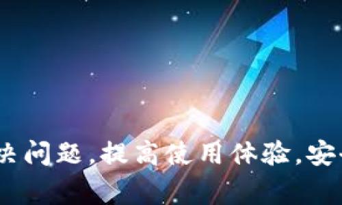   解决tpWallet运行异常的常见问题及解决方案 / 

 guanjianci tpWallet, 钱包异常, 解决方案, 加密货币, 用户指南 /guanjianci 

在数字货币快速发展的时代，钱包作为存储和管理加密资产的重要工具，越来越受到用户的关注。然而，许多用户在使用tpWallet时会遇到运行异常的问题，影响了他们的使用体验。本文将详细介绍tpWallet的常见运行异常及其解决方案，并针对可能出现的问题进行逐一分析，希望对广大用户有所帮助。

tpWallet是什么？
tpWallet是一款数字货币钱包，用户可以通过它安全地存储和管理多种加密货币。它提供了集成交易所的功能，使用户可以轻松地进行交易。tpWallet的使用界面友好，适合新手用户，同时它也拥有丰富的功能，能够满足老用户的需求。用户可以在该钱包上管理比特币、以太坊以及其他多种令牌。

tpWallet运行异常的常见原因
用户在使用tpWallet时，可能会遇到各种运行异常，例如无法连接、启动失败、闪退等。这些问题可能有多种原因，以下是一些常见的可能性：
ol
  li网络问题：钱包的使用依赖于网络连接，若网络不稳定，可能会导致连接失败。/li
  li软件版本问题：如果用户没有及时更新至最新版本，可能会导致兼容性问题，从而出现运行异常。/li
  li存储空间不足：如果设备的存储空间不足，可能会导致应用程序无法正常运行。/li
  li用户操作错误：某些情况下，用户的操作步骤错误也会导致异常。/li
  li系统问题：有时设备的操作系统本身出现问题，也会影响到应用程序的正常运行。/li
/ol

如何解决tpWallet的运行异常
以下是一些解决tpWallet运行异常的建议和解决方案：
ol
  li检查网络连接：确保设备的网络连接是稳定的，尝试重启路由器或者切换网络。/li
  li更新应用程序：检查App Store或Google Play是否有tpWallet的新版本，及时更新到最新版本。/li
  li清理存储空间：检查设备的存储空间，如有必要，删除不必要的应用程序或文件以释放空间。/li
  li重启设备: 有时简单的重启设备能够解决许多临时出现的技术问题。/li
  li联系客服：如果以上方法均未能解决问题，用户可联系tpWallet的官方客服，寻求进一步的帮助。/li
/ol

tpWallet常见问题解答

1. 为什么我的tpWallet无法启动？
如果您的tpWallet无法启动，可能是由以下几个方面导致的：
ol
  li软件更新：如前所述，未更新至最新版本的应用程序可能存在兼容性问题。请确保你的应用程序已更新到最新版本。/li
  li网络连接：如果网络连接不稳定，应用程序可能无法正常加载。请检查网络设置，确保设备已连接至互联网。/li
  li存储空间：设备存储空间不足也会导致应用无法正常启动。请检查存储状态，必要时清理存储以确保有足够空间。/li
  li重启设备：如果上述方式无效，建议重启设备，有时简单的重启能解决应用的启动问题。/li
/ol
综上所述，如果您的tpWallet无法启动，首先排查应用更新、网络连接、存储空间和设备状态，将大多数常见问题逐一解决之后，通常能够恢复正常使用。

2. 什么是tpWallet闪退，如何解决？
tpWallet闪退是指在使用过程中，应用程序突然关闭，用户无法正常操作。闪退可能导致用户的资产交易受阻，影响使用体验。造成闪退的原因多种多样，包括：
ol
  li应用程序错误：如果应用程序本身存在bug，可能会导致闪退。定期更新应用程序可以解决这类问题。/li
  li内存不足：设备内存不足会使得应用无法正常工作。关闭其他应用以释放内存，或重启设备往往有效。/li
  li兼容性问题：某些旧设备可能与新版本的应用程序不兼容。可以尝试安装旧版本，或在客户支持的帮助下解决。/li
/ol
解决闪退问题的有效方法有：定期更新应用程序、清理内存、重启设备、检查兼容性。通过上述方法，用户通常可以改善该问题并顺利使用tpWallet。

3. 如何解决tpWallet的交易失败？
交易失败是用户在使用tpWallet时可能遇到的另一个常见问题。造成交易失败的原因可能包括：
ol
  li余额不足：确保钱包地址中有足够的余额来完成此次交易，包括矿工费等额外费用。/li
  li网络延迟：网络延迟可能导致交易未能及时提交或确认。保持良好的网络连接是关键。/li
  li服务器故障：如钱包的服务器出现故障，用户的交易请求可能无法处理。此时，用户需耐心等待官方修复。/li
  li交易设置错误：确保您在提交交易时，地址、金额等信息均无误，任何错误的输入都有可能导致交易失败。/li
/ol
针对交易失败的情况，用户可通过检查余额、保持网络稳定、确认输入信息无误等方式提高交易的成功率。如还有问题，联系官方客服将获取进一步的帮助。

4. 为什么我的tpWallet不能发送或接收币？
如果您在使用tpWallet时出现发送或接收币的问题，可能的原因包括：
ol
  li网络异常：发送和接收需要网络支持，确保您设备的网络连接正常。/li
  li钱包地址错误：确保您输入了正确的接收地址，任何拼写错误都将导致资金转移失败。/li
  li双重花费防范机制：如果系统检测到您正在尝试发送相同资金的不止一次交易，可能会阻止第二笔交易的进行。/li
  li钱包版本问题：检查您使用的应用版本是否是最新，有时旧版本可能存在功能限制。/li
/ol
解决这些问题的建议包括检查网络状态、确认地址的准确性、确保单一交易请求的有效性，并定期更新应用程序。若问题仍然存在，可支持联系寻求帮助。

5. 如何保证tpWallet的安全性？
最后，许多用户对于如何保证tpWallet的安全性感到困惑。安全性对于数字钱包至关重要，以下是一些关键建议：
ol
  li启用双重身份验证：开启2FA（双重身份验证）能够大大提高账户安全性，即使密码被盗，也能通过第二道验证保护账户。/li
  li使用强密码：设置一个独特难猜的密码是保护账户隐私的基础，避免使用生日、姓名等容易被猜测的信息。/li
  li定期备份：遵循安全规程，定期备份钱包数据，以防丢失或损坏。/li
  li注意网络安全：在公共网络上避免进行敏感操作，确保使用的网络是安全可靠的。/li
  li警惕钓鱼攻击：保持警惕，避免通过短信或电子邮件接收链接，以防被骗取数据。/li
/ol
通过执行这些安全措施，用户可以在较大程度上确保tpWallet的安全性，有效降低资产被盗风险。

综上所述，用户在使用tpWallet过程中，可能会遇到各种运行异常问题。希望通过以上的介绍和解决方案，能够帮助广大用户快速有效地解决问题，提高使用体验，安全管理自己的加密资产。