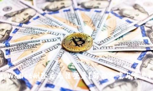 为什么tpWallet删除后无法登录？解决方案与常见问题分析