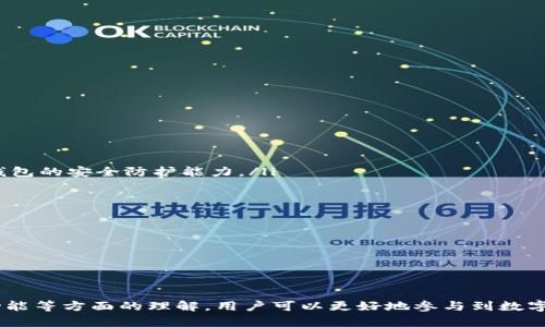   如何将tpWallet中的资产转移到币安链？ / 

 guanjianci tpWallet, 币安链, 数字货币, 钱包转移, 区块链技术 /guanjianci 

在今天这个数字货币迅猛发展的时代，越来越多的用户开始关注各种加密货币钱包及其适用的区块链。tpWallet和币安链（Binance Smart Chain，BSC）都是极受欢迎的选择，前者用于存储和管理加密资产，而后者则为用户提供了高效、低成本的交易体验。本文将全面介绍如何将tpWallet中的资产转移到币安链，并解答关于这一过程的一些常见问题。

### 一、tpWallet简介

tpWallet是一款用户友好的数字货币钱包，它支持多种加密货币的存储和管理。用户可以通过tpWallet轻松地查看自己的资产、发送和接收加密货币。此外，tpWallet还支持与去中心化应用（DApp）的交互，提供更为丰富的使用体验。

tpWallet提供了强大的安全性，例如助记词备份、私钥本地存储等，确保用户资产的安全性。同时，tpWallet允许用户方便地连接到不同的区块链，虽然目前其与币安链的整合并不是主要功能之一，但用户仍然可以通过一些步骤将资产转移到币安链。

### 二、币安链简介

币安链是由全球知名的加密货币交易所币安（Binance）推出的一条高性能区块链，旨在为用户提供低成本快速交易的环境。币安链支持智能合约功能，吸引了众多开发者和用户参与区块链生态系统的建设。

在币安链上，用户可以享受极高的交易速度和较低的交易手续费。同时，它还支持各种去中心化金融（DeFi）项目和代币发行，成为许多用户投资和交易的首选平台。

### 三、如何将tpWallet中的资产转移到币安链？

下面将详细介绍将tpWallet中的资产转移到币安链的具体步骤。

#### 第一步：准备工作

在开始转移之前，请确保您已在币安链上创建了一个钱包。如果您尚未创建，可以使用币安链支持的任何钱包软件，例如MetaMask、Trust Wallet等，确保您完成相应的设置和备份操作。

确保您的tpWallet中有您要转移的资产，并了解这些资产是否支持在币安链上进行交易。如果您的资产是以太坊（ETH）、USDT等主流资产，转移到币安链是比较方便的。

#### 第二步：了解桥接过程

由于tpWallet不直接支持币安链，您需要使用桥接服务（如Binance Bridge）将资产从tpWallet转到币安链。桥接服务允许用户在不同的区块链之间实现资产的“桥接”，非常适合转移到币安链的操作流程。

访问Binance Bridge（https://www.binance.org/en/bridge），选择要转移的资产，并连接您的tpWallet。这一过程可能需要您在tpWallet上进行一些确认操作。

#### 第三步：进行转移

在Binance Bridge中，按照以下步骤操作：

ol
  li选择您要转移的资产和数量。/li
  li选择从tpWallet到币安链的桥接方式。/li
  li确认您的钱包连接，并输入相应的信息。/li
  li确认桥接费用并提交请求。/li
/ol

完成以上步骤后，转移所需的时间将取决于网络状况，通常会在几分钟内完成。您可以在Binance Bridge上查看转移进度。

#### 第四步：资产在币安链中的确认

转移完成后，请务必确认您的资产已成功到达币安链钱包中。您可以在与币安链兼容的钱包中查看资产情况，并确保转移是安全和有效的。

此外，建议您记录下此次转移的交易哈希（TXID），以备日后查询。

### 常见问题解答

#### 问题一：tpWallet有哪些主要功能？

在转移资产之前，了解tpWallet的主要功能是非常重要的。tpWallet于其界面友好和操作方便，使得即使是初学者也能容易上手。

tpWallet的功能包括：

ol
  li多币种支持：tpWallet支持多种加密货币，如BTC、ETH、USDT等，用户可以灵活选择。/li
  li安全性：用户可以通过助记词和私钥管理资产，同时还提供了安全审核。/li
  li去中心化应用支持：支持与各种DApp的交互，用户可以访问Defi、NFT等生态系统。/li
  li易于切换不同链：用户可以在多个链之间快速切换，适应不同的交易需求。/li
  li用户友好的界面：界面简洁，帮助用户快速找到所需功能。/li
/ol

通过了解这些功能，用户可以更好地利用tpWallet进行资产管理和交易。此外，tpWallet的服务与许多流行的区块链相兼容，使其成为广受欢迎的选择。

#### 问题二：如何确保在桥接过程中资产的安全？

在进行任何资产转移或桥接时，安全性总是用户最关心的问题。实际上，许多桥接服务提供了一些安全措施，但用户自身的安全意识也同样重要。

以下是确保资产安全的一些建议：

ol
  li使用官方桥接服务：确保使用的是Binance Bridge等可信赖的服务，避免使用未经验证的第三方服务。/li
  li确认连接钱包的安全性：确保您的tpWallet没有被恶意软件或木马攻击，建议定期进行安全检查。/li
  li保持软件更新：定期更新钱包应用，确保获取最新的安全补丁和功能。/li
  li备份私钥和助记词：在进行桥接和资产转移前，确保备份好您的私钥和助记词，避免因意外丢失而无法访问账户。/li
/ol

总之，用户在进行转移时必须保持警惕，多加小心，以确保资产能够安全顺利转移。

#### 问题三：币安链的优缺点是什么？

币安链作为一条新兴的区块链平台，其背后有着强大的交易所支持，吸引了大量用户。然而，了解币安链的优缺点，有助于用户做出更明智的投资决策。

strong优点：/strong

ol
  li高速交易：币安链通过技术实现了极高的交易速度，能够在短时间内完成交易。/li
  li低交易费用：与其他主流区块链相比，币安链的交易费用往往较低，这对于用户来说是一个巨大的吸引力。/li
  li丰富的生态系统：币安链支持许多去中心化应用和项目，为用户提供多种投资选择。/li
/ol

strong缺点：/strong

ol
  li中心化程度相对较高：作为币安交易所推出的链，币安链在一定程度上存在中心化风险，并且将来可能受到监管影响。/li
  li生态系统相对年轻：虽然币安链正在发展，但其生态系统仍在建立中，相对于以太坊等老牌链尚缺乏成熟度。/li
/ol

总之，币安链作为数字货币市场的一部分，其发展潜力巨大，但用户仍需保持警惕，权衡优缺点后做出选择。

#### 问题四：在转移资产时遇到问题该怎么办？

在进行资产转移时，用户可能会遭遇各种问题，比如转账失败、资产未到账等。这时，迅速采取行动是非常重要的。

以下是处理此类问题的建议：

ol
  li检查交易状态：首先，用户应当通过交易哈希（TXID）在区块链浏览器中查询转账状态。这有助于确认交易是否成功。/li
  li联系桥接服务客服：如发现问题，及时联系客服或技术支持，获取专业指导。/li
  li更新钱包软件：确保您的tpWallet和币安链钱包更新到最新版本，避免由于软件bug导致的问题。/li
  li耐心等待：部分交易可能存在延迟，尤其在网络拥堵时，用户需要保持耐心，通常交易会在一段时间后完成。/li
/ol

总之，遇到问题时保持冷静，多使用社区资源和官方支持，通常能够找到解决方案。

#### 问题五：未来数字货币钱包的发展趋势是什么？

数字货币钱包作为加密货币生态链中的重要组成部分，随着市场的发展，其未来的趋势也逐渐清晰。

以下是一些主要的发展趋势：

ol
  li安全性增强：随着越来越多的用户进入加密市场，钱包的安全性将成为越来越重要的焦点。此外，新技术如多重身份验证和生物识别技术将登场，提高钱包的安全防护能力。/li
  li用户友好性提升：未来的数字货币钱包将更加注重用户体验，通过简化操作、提供更多教程和指导，让新用户更容易上手。/li
  liDApp支持更加广泛：未来的钱包将与更多的去中心化应用集成，扩展应用场景，比如游戏、NFT、DeFi等领域，吸引用户参与。/li
  li跨链互操作性增强：随着不同区块链间的交流日益频繁，未来的钱包将越来越注重跨链支持，为用户提供更加便捷的资产管理选择。/li
/ol

总的来说，随着加密市场的演变和发展，数字货币钱包也将不断创新以适应新的用户需求，安全性、易用性和跨链功能将成为钱包发展的关键方向。

### 结语

在将tpWallet中的资产转移到币安链的过程中，用户需要了解相关流程和安全措施，以确保顺利完成转移。此外，通过对银行链的优缺点、常见问题、钱包功能等方面的理解，用户可以更好地参与到数字货币的交易和投资中。希望本研究对广大用户有所帮助，让大家在数字货币世界中更为顺利地航行。