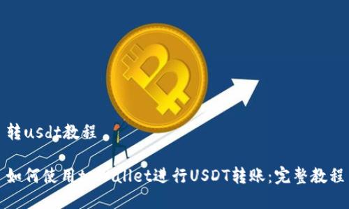 转usdt教程

如何使用tpWallet进行USDT转账：完整教程