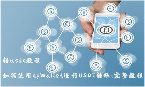 转usdt教程

如何使用tpWallet进行USDT转账：完整教程