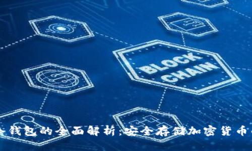 多链硬件冷钱包的全面解析：安全存储加密货币的最佳选择