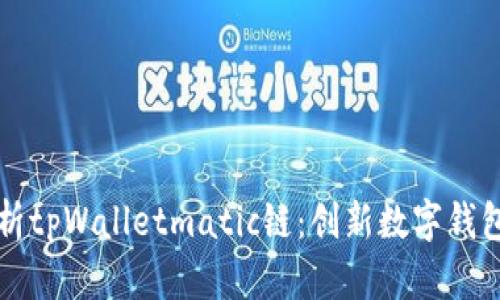 全面解析tpWalletmatic链：创新数字钱包的未来