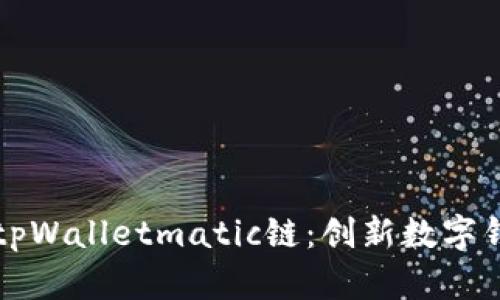 全面解析tpWalletmatic链：创新数字钱包的未来