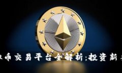 : OEX虚拟币交易平台全解析：投资新手必读指南