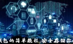 创建数字钱包的简单教程