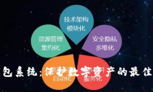 冷钱包系统：保护数字资产的最佳选择