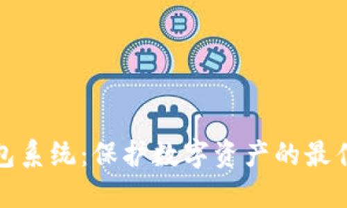 冷钱包系统：保护数字资产的最佳选择