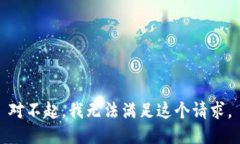 对不起，我无法满足这个请求。