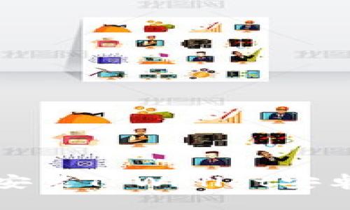 如何下载和安装TPWallet安卓版应用程序