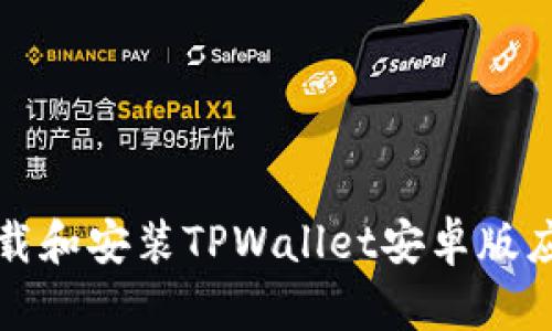 如何下载和安装TPWallet安卓版应用程序