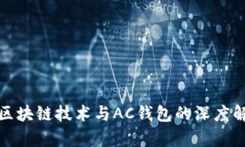 : 区块链技术与AC钱包的深度解析