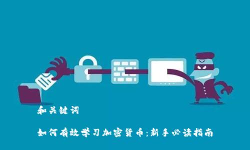 和关键词

如何有效学习加密货币：新手必读指南