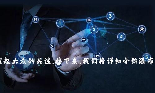 瀑布虚拟币是一种新兴的数字货币，近年来逐渐引起大众的关注。接下来，我们将详细介绍瀑布虚拟币的背景、特点、市场现状以及它的未来前景。

瀑布虚拟币：新兴数字货币的探秘与未来前景