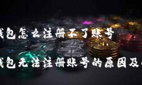 虚拟币钱包怎么注册不了账号

虚拟币钱包无法注册账号的原因及解决方案
